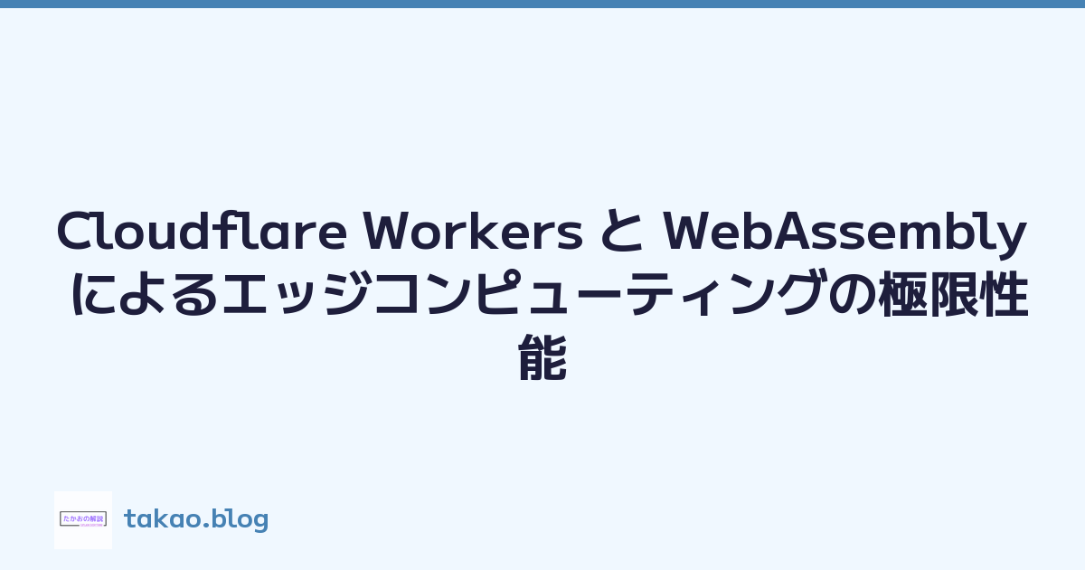 Featured image of post Cloudflare Workers と WebAssembly によるエッジコンピューティングの極限性能