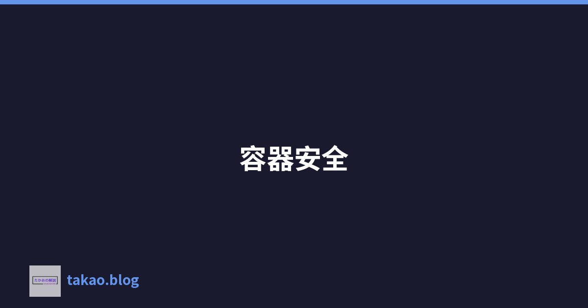 Featured image of post 容器安全