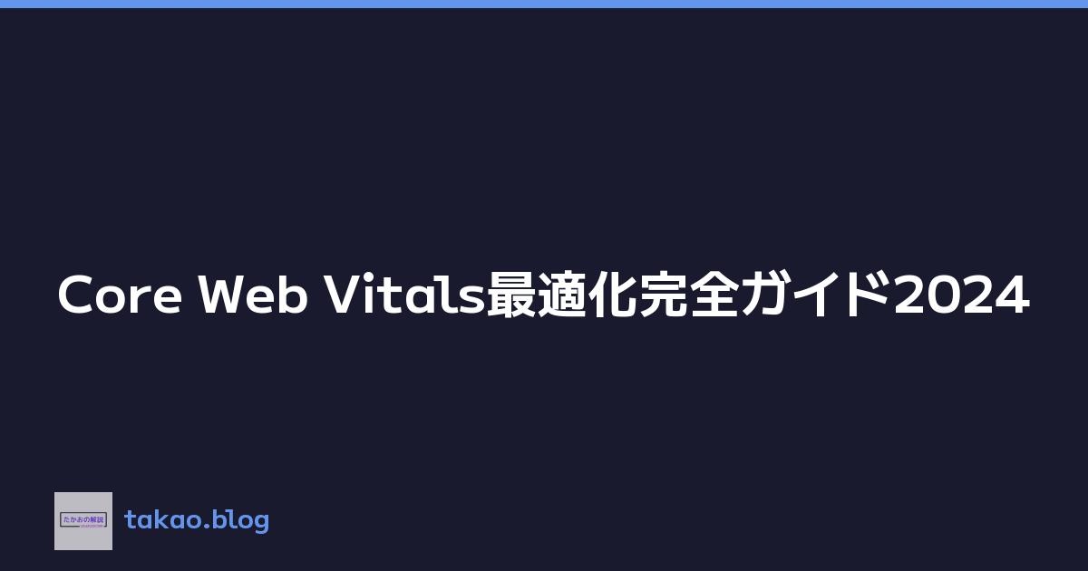 Core Web Vitals最適化完全ガイド2024