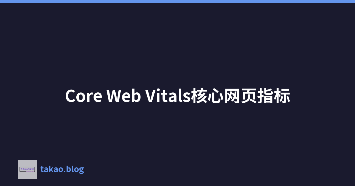 Featured image of post Core Web Vitals核心网页指标