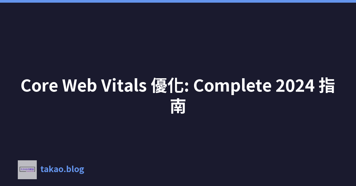 Featured image of post Core Web Vitals 優化: Complete 2024 指南
