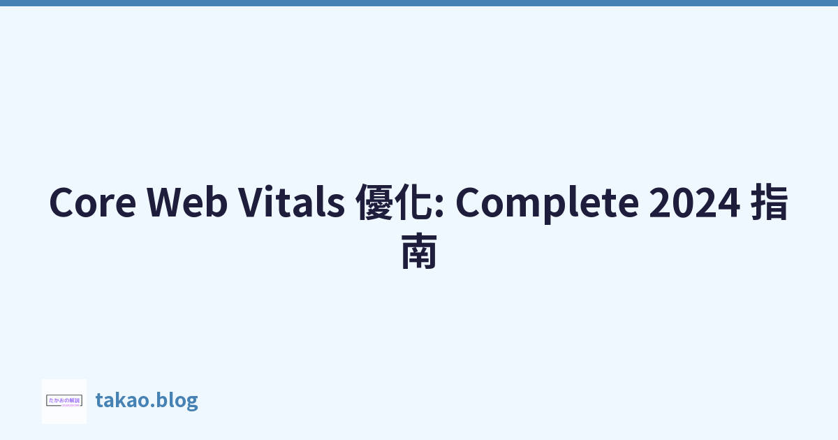 Featured image of post Core Web Vitals 優化: Complete 2024 指南