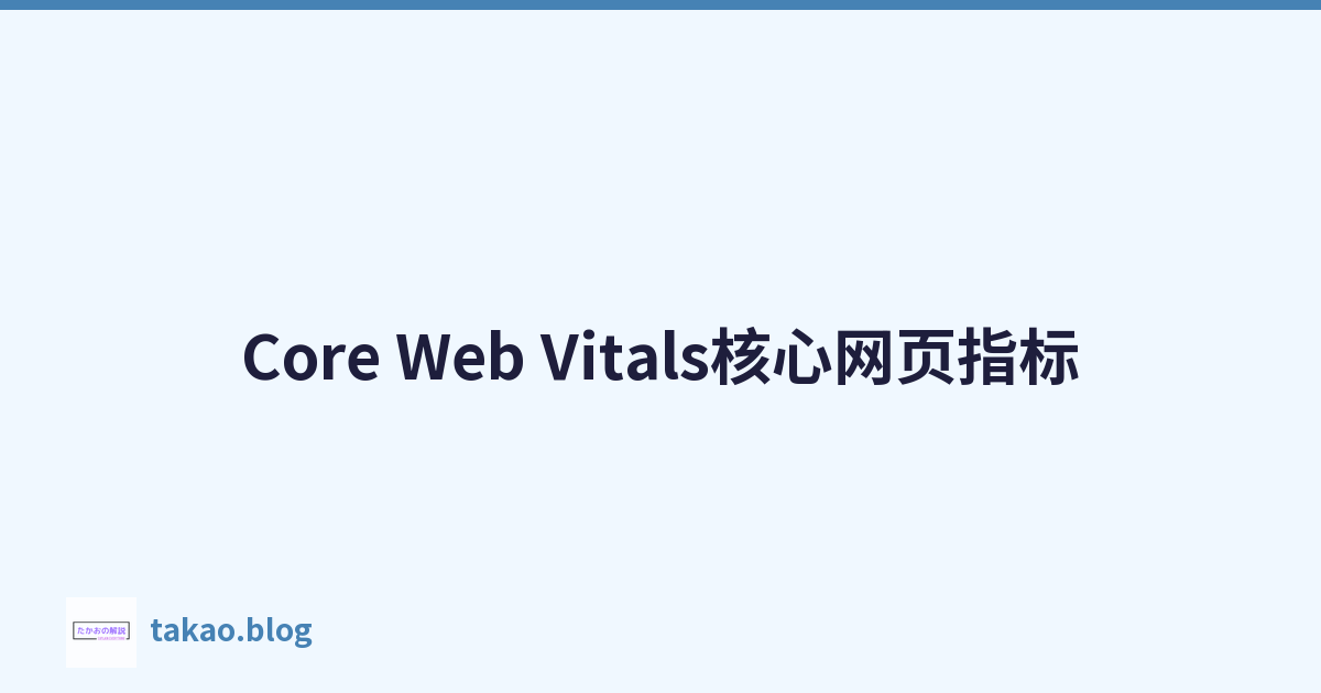 Featured image of post Core Web Vitals核心网页指标