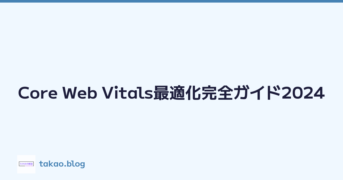 Core Web Vitals最適化完全ガイド2024
