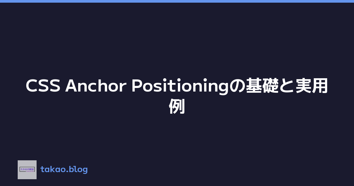 CSS Anchor Positioningの基礎と実用例
