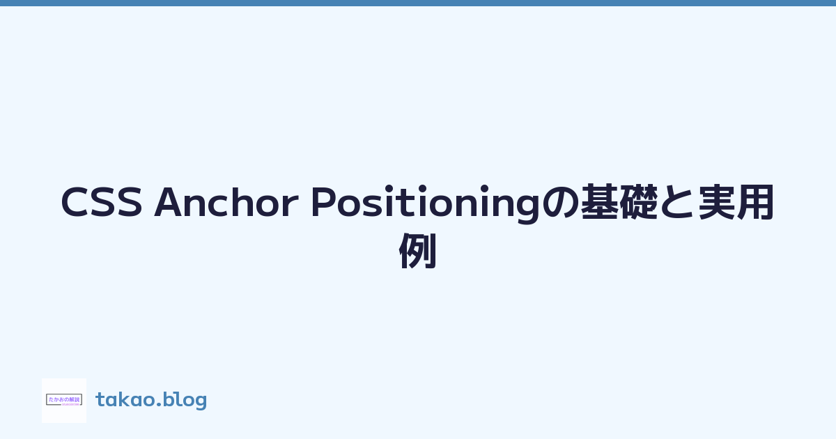 CSS Anchor Positioningの基礎と実用例