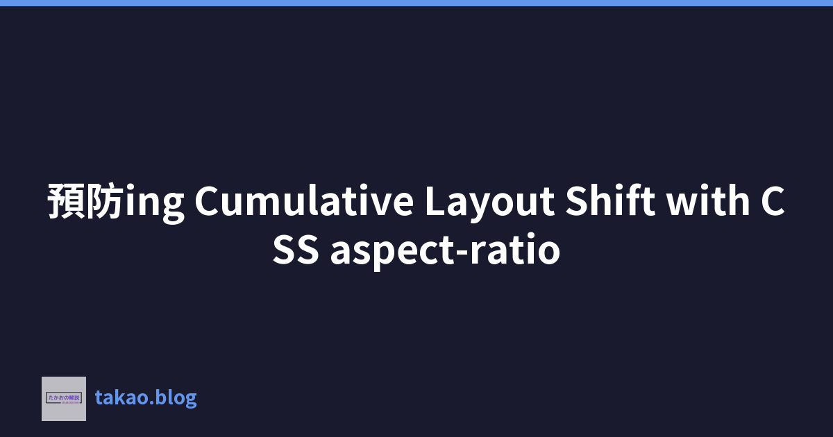 Featured image of post 預防ing Cumulative Layout Shift with CSS aspect-ratio