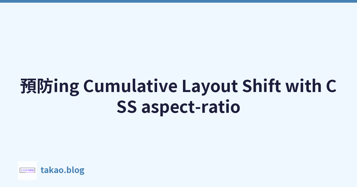 Featured image of post 預防ing Cumulative Layout Shift with CSS aspect-ratio