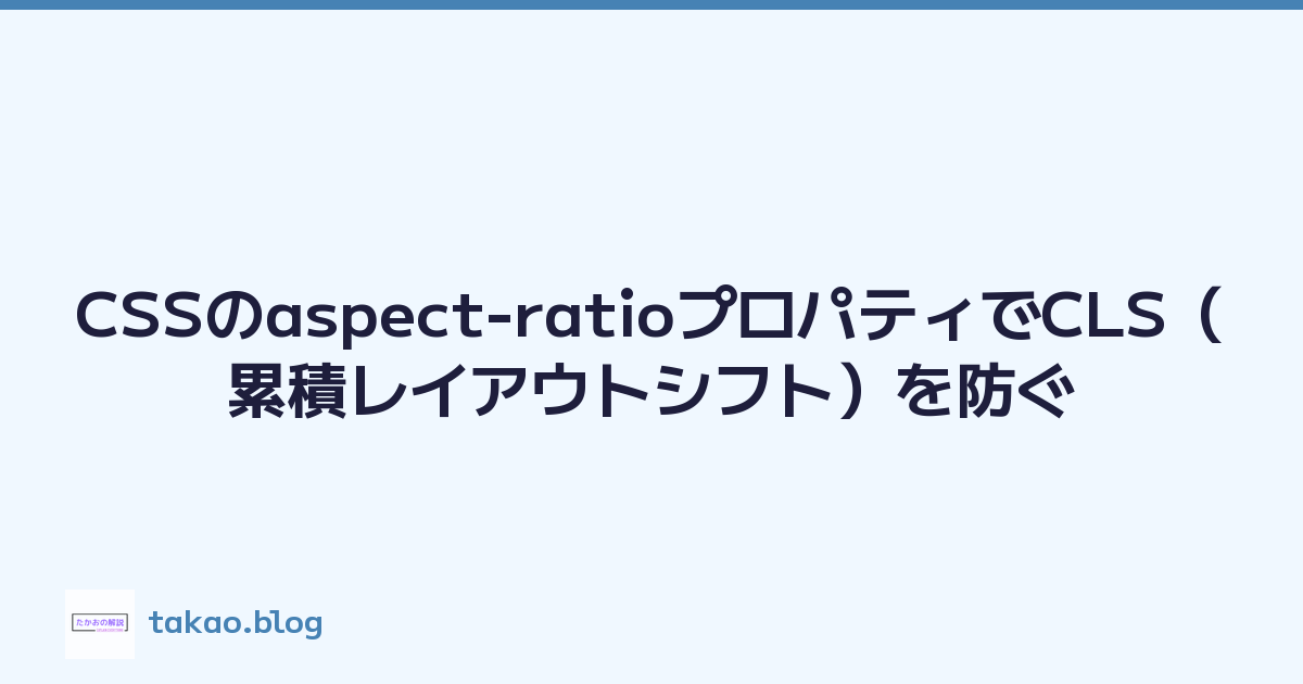 Featured image of post CSSのaspect-ratioプロパティでCLS（累積レイアウトシフト）を防ぐ