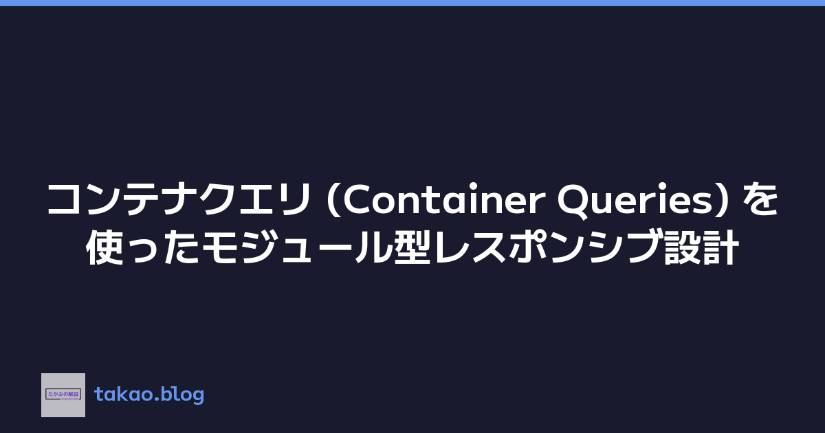 コンテナクエリ (Container Queries) を使ったモジュール型レスポンシブ設計