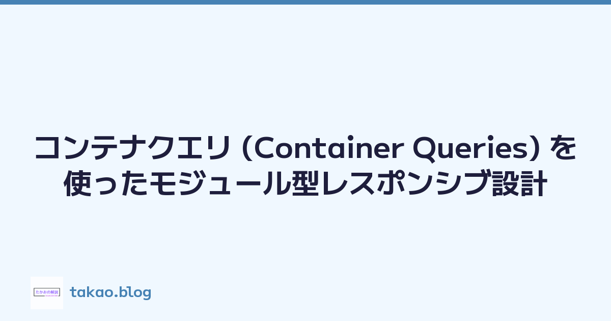 コンテナクエリ (Container Queries) を使ったモジュール型レスポンシブ設計