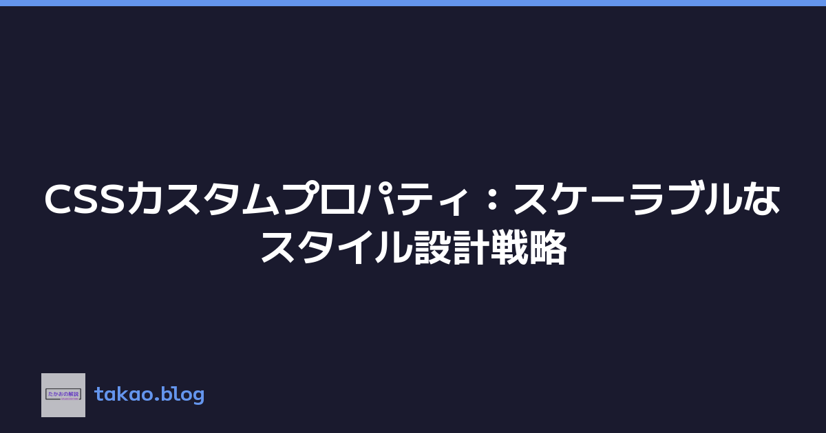 CSSカスタムプロパティ：スケーラブルなスタイル設計戦略