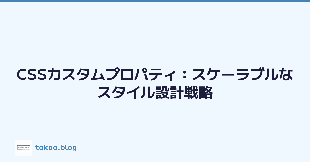 CSSカスタムプロパティ：スケーラブルなスタイル設計戦略