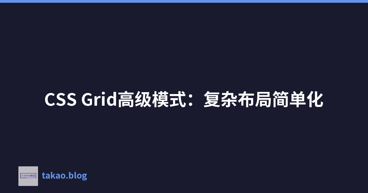 Featured image of post CSS Grid高级模式：复杂布局简单化