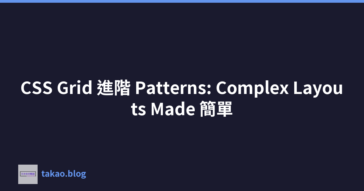 Featured image of post CSS Grid 進階 Patterns: Complex Layouts Made 簡單