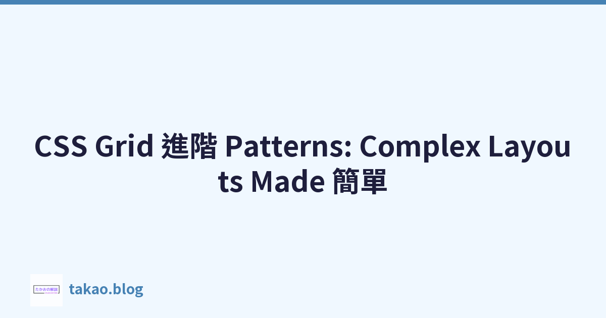 Featured image of post CSS Grid 進階 Patterns: Complex Layouts Made 簡單