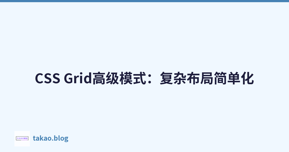 Featured image of post CSS Grid高级模式：复杂布局简单化