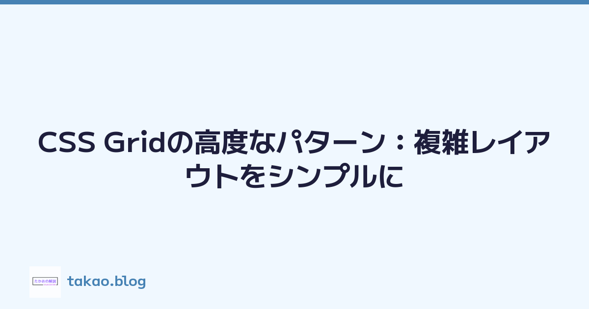 CSS Gridの高度なパターン：複雑レイアウトをシンプルに
