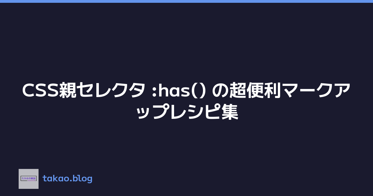 CSS親セレクタ :has() の超便利マークアップレシピ集