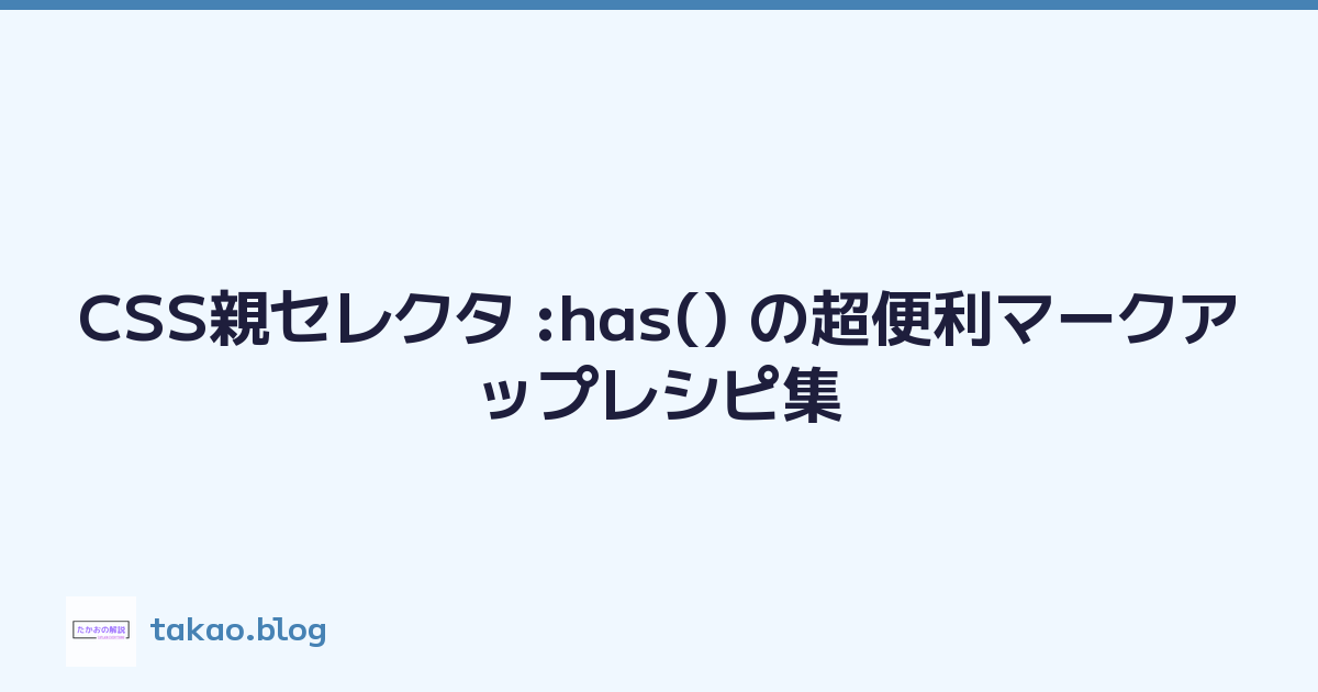 CSS親セレクタ :has() の超便利マークアップレシピ集