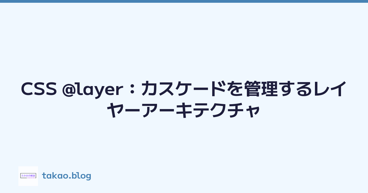 CSS @layer：カスケードを管理するレイヤーアーキテクチャ