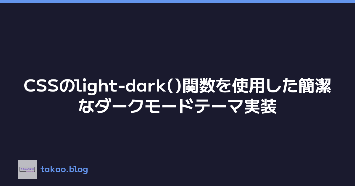 CSSのlight-dark()関数を使用した簡潔なダークモードテーマ実装