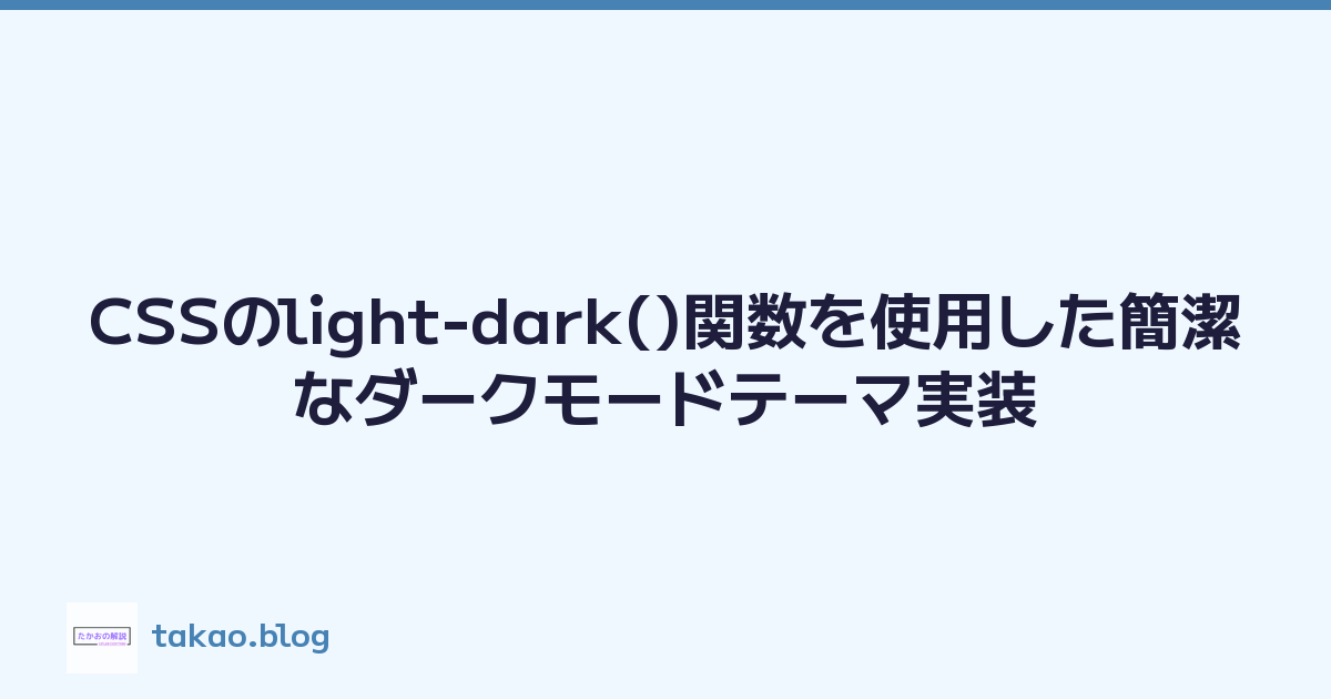 CSSのlight-dark()関数を使用した簡潔なダークモードテーマ実装