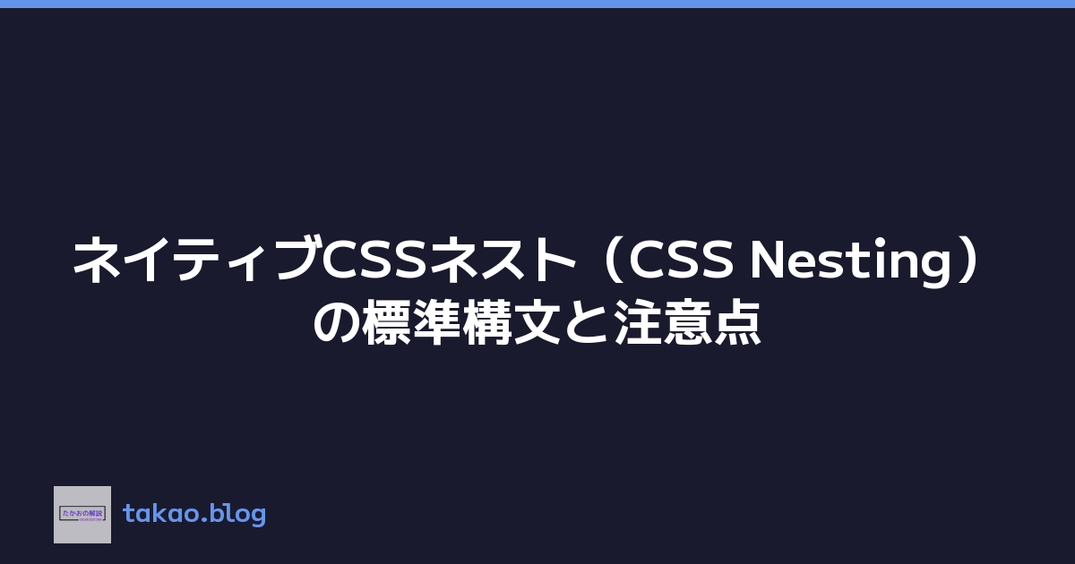 ネイティブCSSネスト（CSS Nesting）の標準構文と注意点