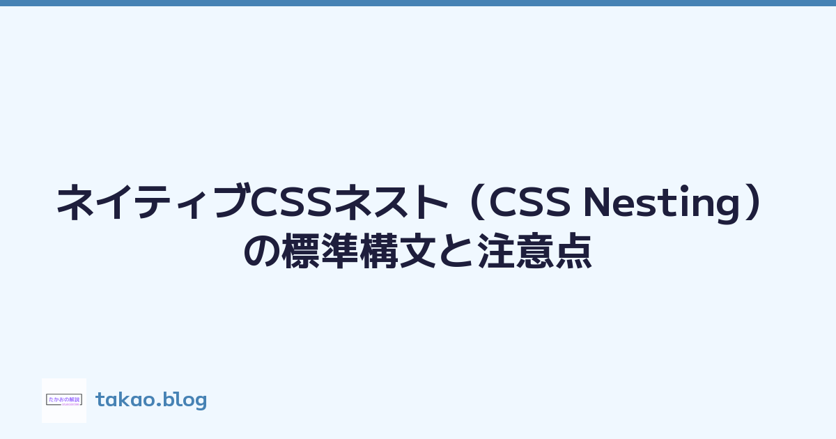 ネイティブCSSネスト（CSS Nesting）の標準構文と注意点