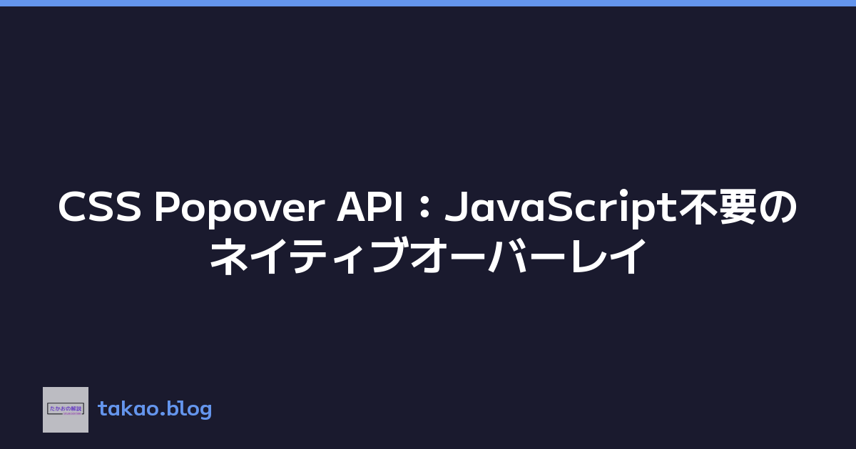 CSS Popover API：JavaScript不要のネイティブオーバーレイ