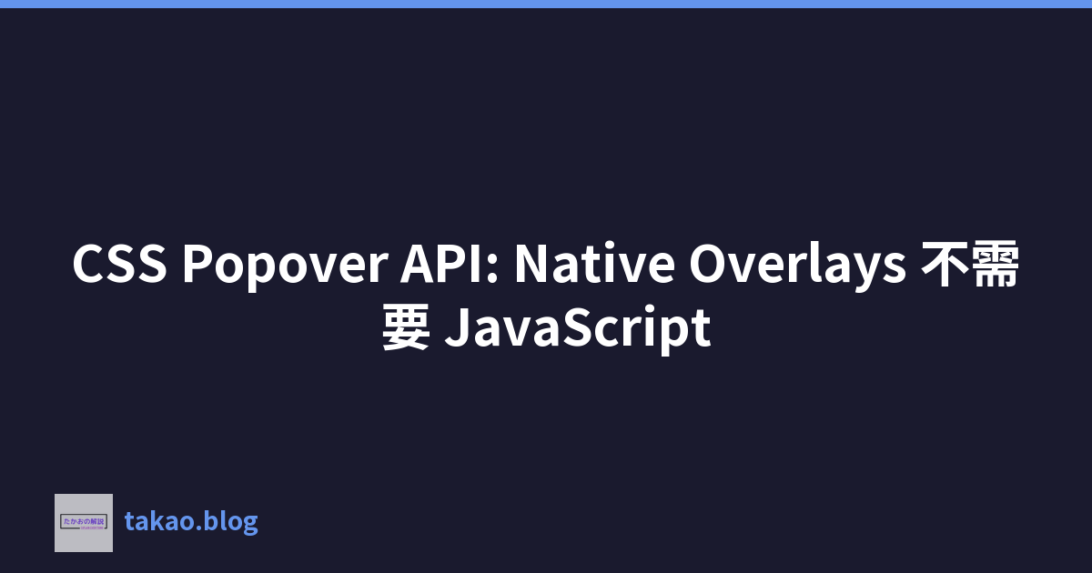 Featured image of post CSS Popover API: Native Overlays 不需要 JavaScript