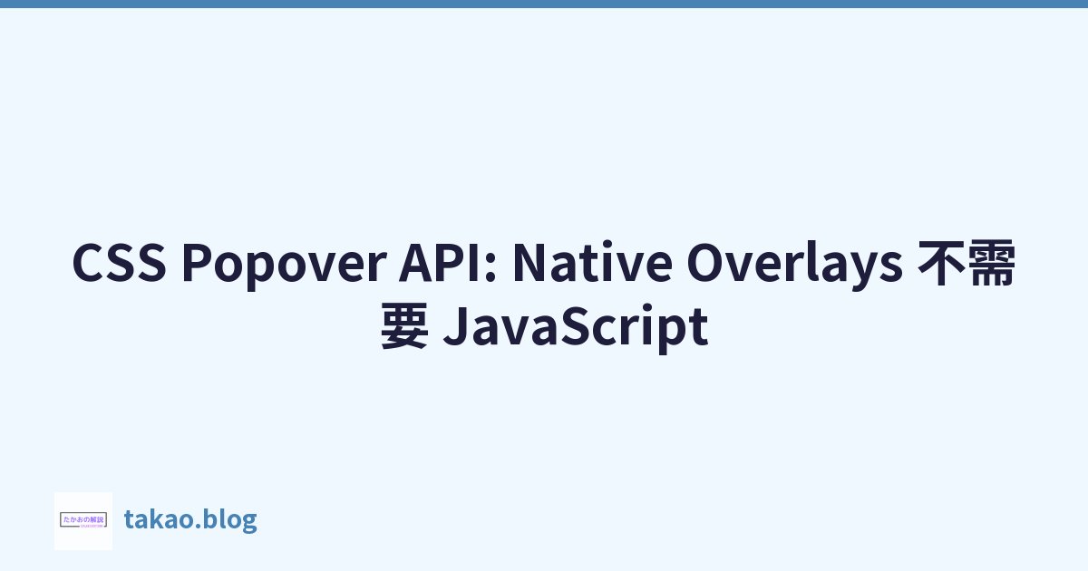Featured image of post CSS Popover API: Native Overlays 不需要 JavaScript
