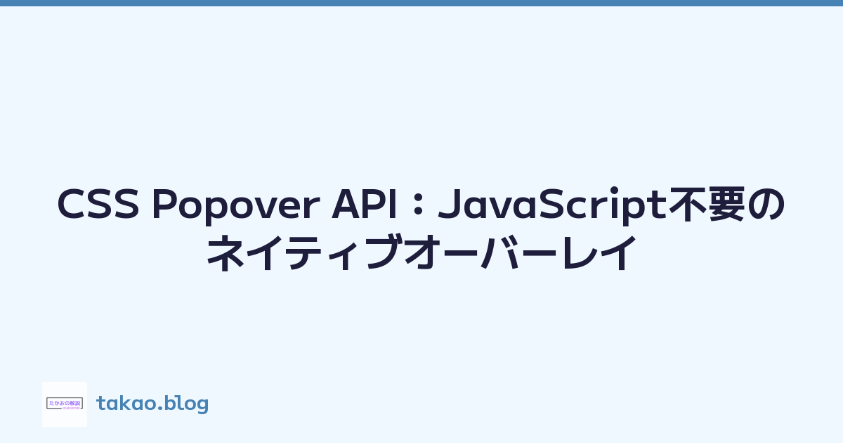 CSS Popover API：JavaScript不要のネイティブオーバーレイ