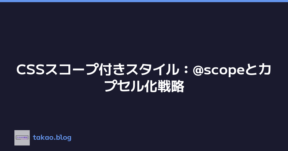CSSスコープ付きスタイル：@scopeとカプセル化戦略