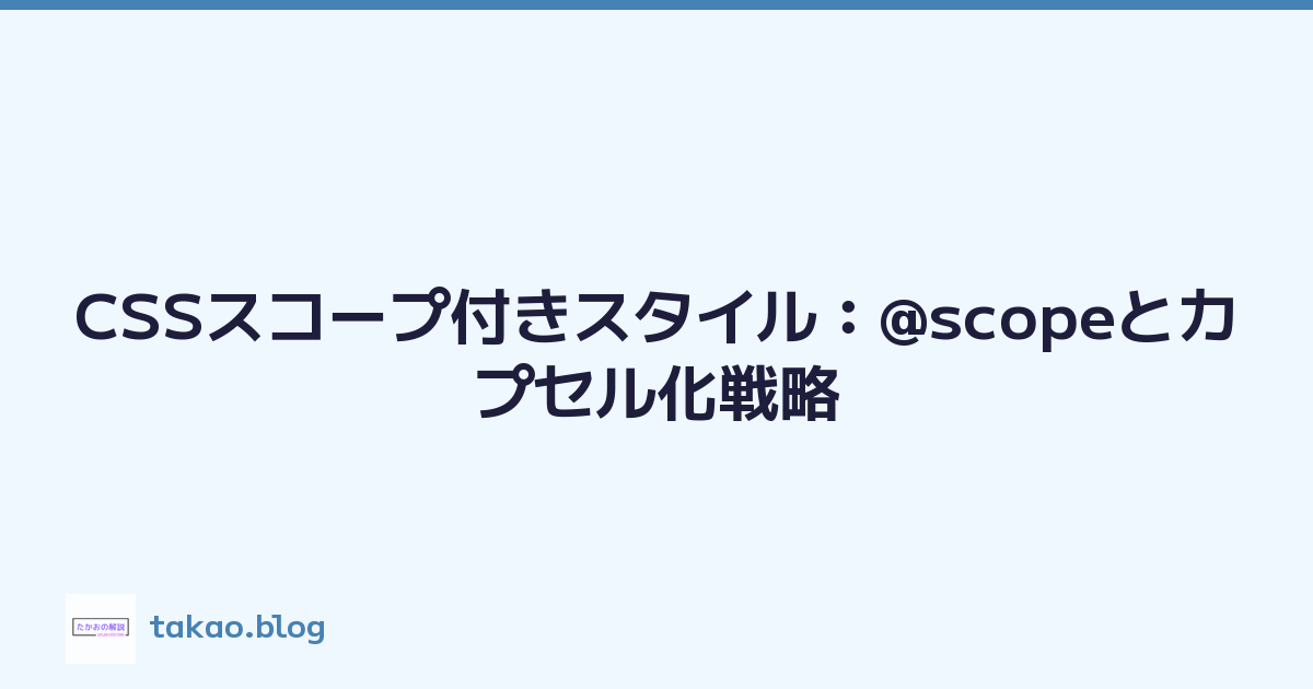 CSSスコープ付きスタイル：@scopeとカプセル化戦略