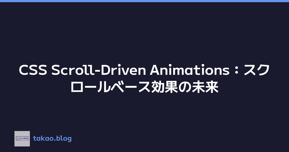 CSS Scroll-Driven Animations：スクロールベース効果の未来