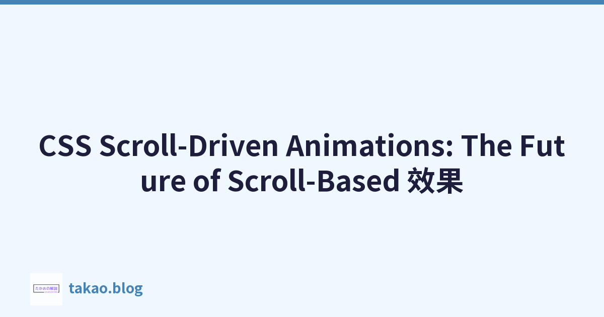 Featured image of post CSS Scroll-Driven Animations: The Future of Scroll-Based 效果