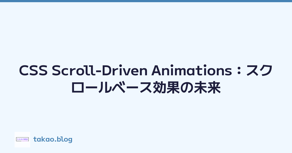 CSS Scroll-Driven Animations：スクロールベース効果の未来