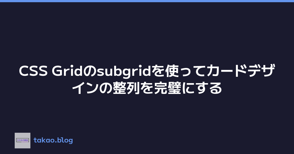CSS Gridのsubgridを使ってカードデザインの整列を完璧にする