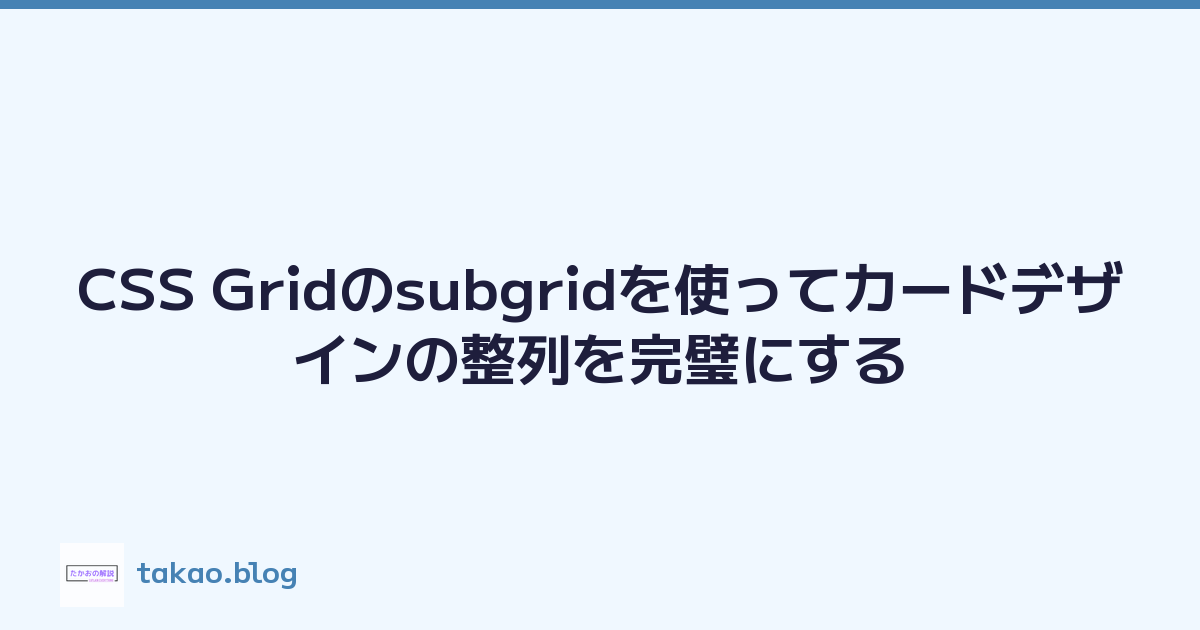 CSS Gridのsubgridを使ってカードデザインの整列を完璧にする