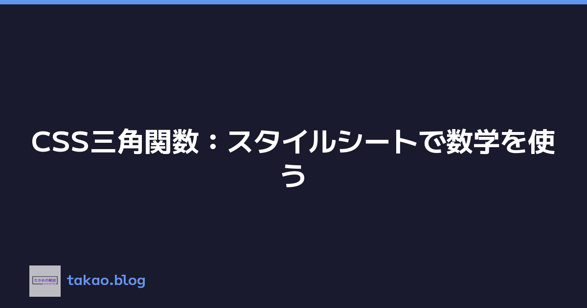 CSS三角関数：スタイルシートで数学を使う
