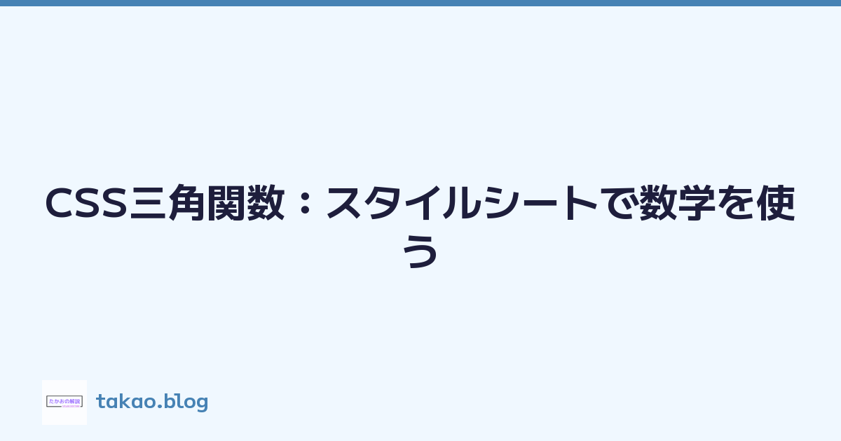 CSS三角関数：スタイルシートで数学を使う