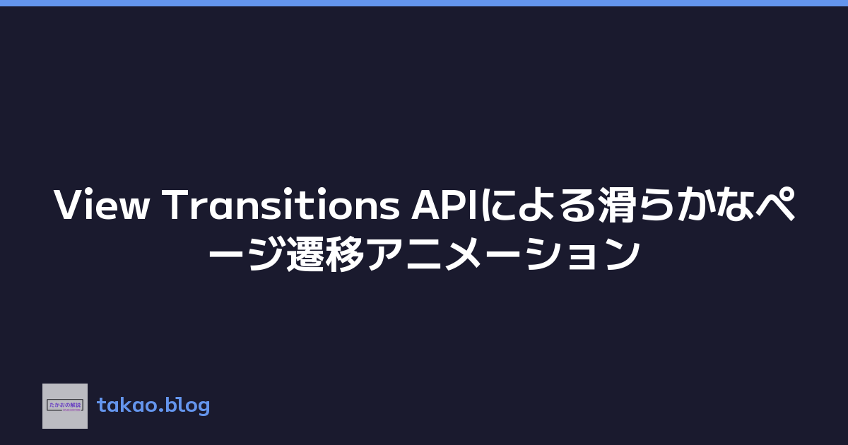 View Transitions APIによる滑らかなページ遷移アニメーション