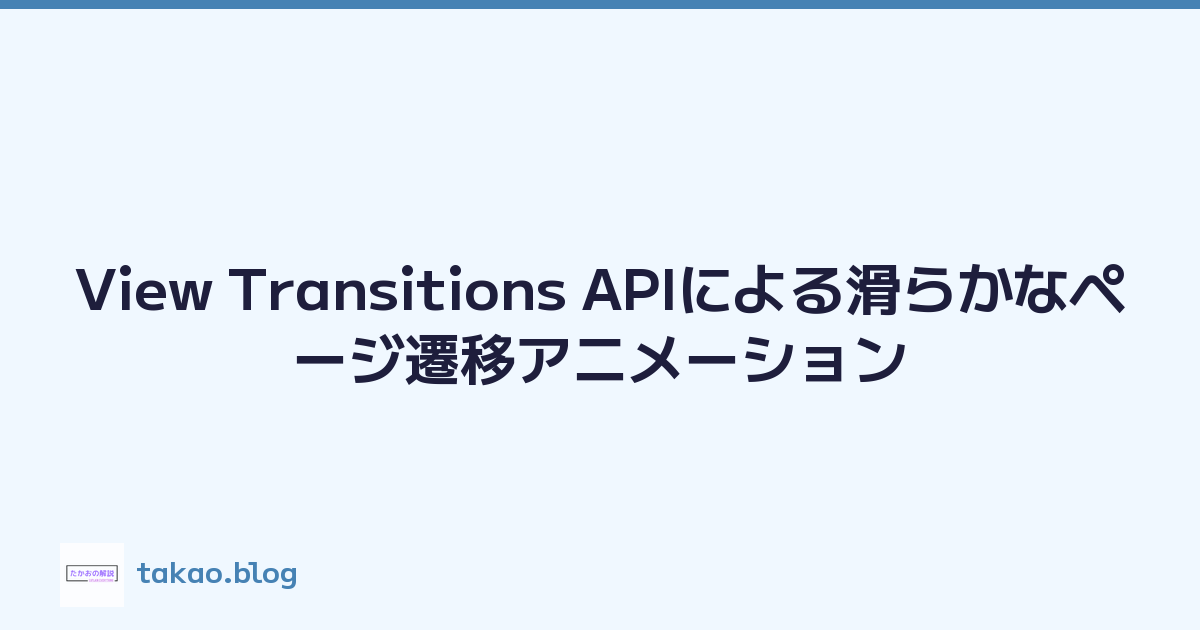 View Transitions APIによる滑らかなページ遷移アニメーション