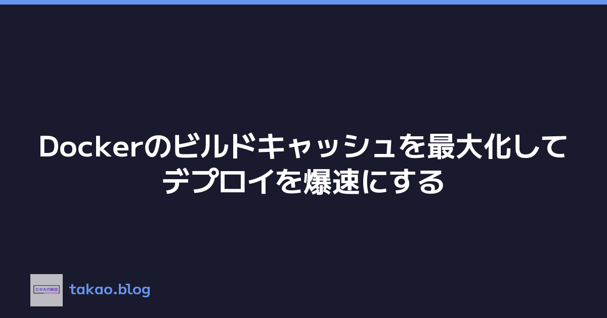 Dockerのビルドキャッシュを最大化してデプロイを爆速にする