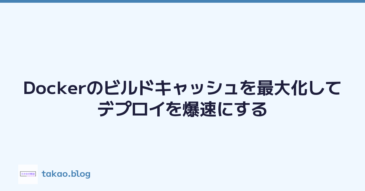 Dockerのビルドキャッシュを最大化してデプロイを爆速にする