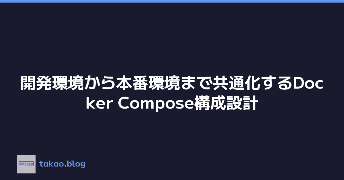開発環境から本番環境まで共通化するDocker Compose構成設計