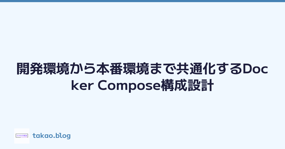 開発環境から本番環境まで共通化するDocker Compose構成設計