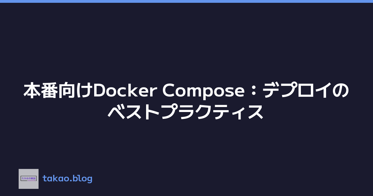本番向けDocker Compose：デプロイのベストプラクティス