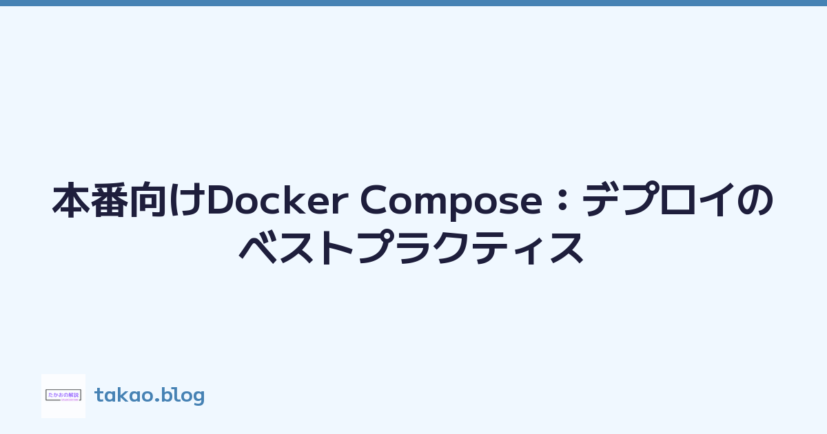 本番向けDocker Compose：デプロイのベストプラクティス
